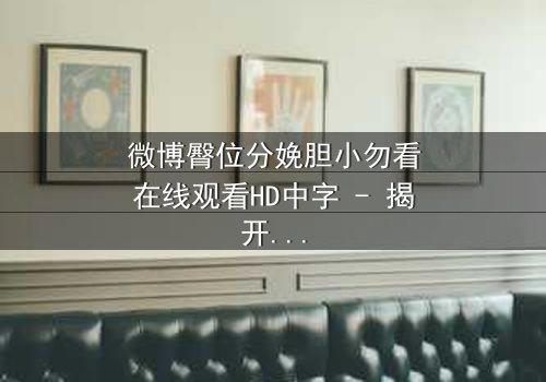 微博臀位分娩胆小勿看在线观看HD中字 - 揭开医疗剧最惊心动魄的生死瞬间