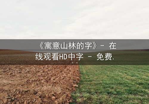《寓意山林的字》- 在线观看HD中字 - 免费1080P超清第3集