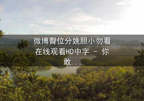 微博臀位分娩胆小勿看在线观看HD中字 - 你敢直面这场惊心动魄的分娩直播吗?