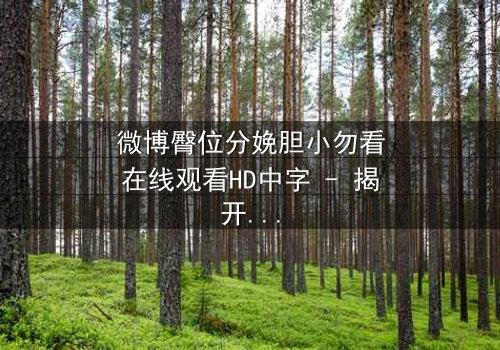 微博臀位分娩胆小勿看在线观看HD中字 - 揭开医疗惊悚背后的生死抉择