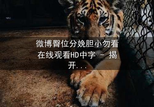 微博臀位分娩胆小勿看在线观看HD中字 - 揭开医疗剧最震撼分娩现场,你敢看吗?