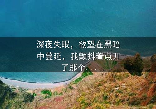 深夜失眠,欲望在黑暗中蔓延,我颤抖着点开了那个禁忌的APP——它竟能读取我内心最深的幻想。