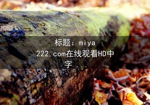 标题:miya222.com在线观看HD中字 - 当虚拟恋人觉醒反噬,你的选择将颠覆现实!