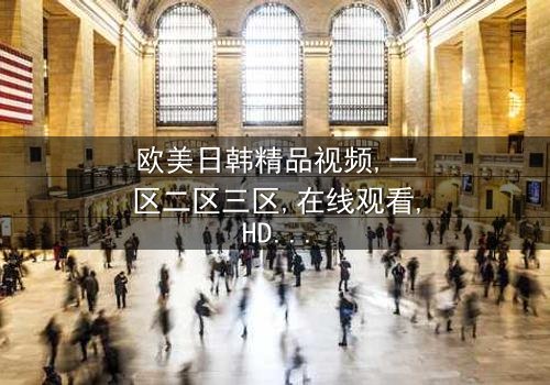 《欧美日韩精品视频一区二区三区》- 免费1080P超清 - 完整无删第5集