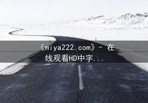 《miya222.com》- 在线观看HD中字完整无删版 - 当虚拟代码撕裂现实边界
