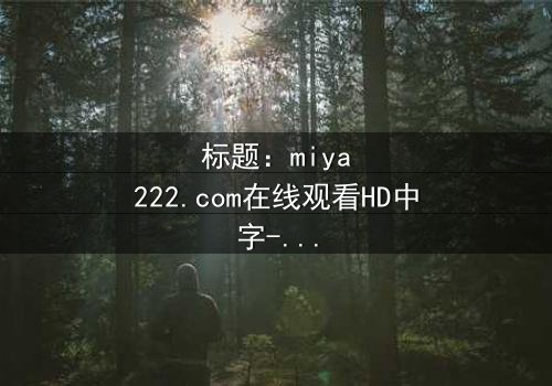 标题:miya222.com在线观看HD中字-当虚拟恋人觉醒自我意识,谁才是真正的玩家?