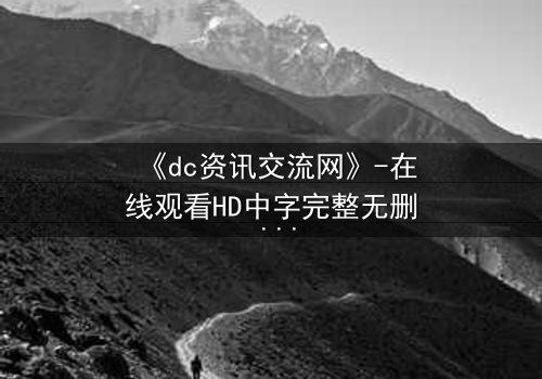 《dc资讯交流网》-在线观看HD中字完整无删 - 当虚拟情报引爆真实危机