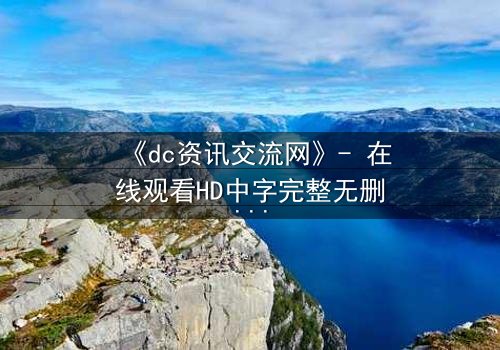 《dc资讯交流网》- 在线观看HD中字完整无删版 - 当虚拟网络引爆现实危机