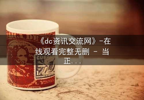 《dc资讯交流网》-在线观看完整无删 - 当正义联盟的秘密档案被黑客公开