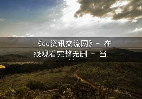 《dc资讯交流网》- 在线观看完整无删 - 当虚拟网络引爆真实谋杀