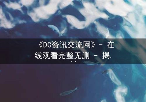 《DC资讯交流网》- 在线观看完整无删 - 揭秘超级英雄的黑暗交易