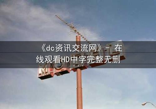 《dc资讯交流网》- 在线观看HD中字完整无删版 - 当正义联盟遭遇数据背叛,谁能守护最后的真相?